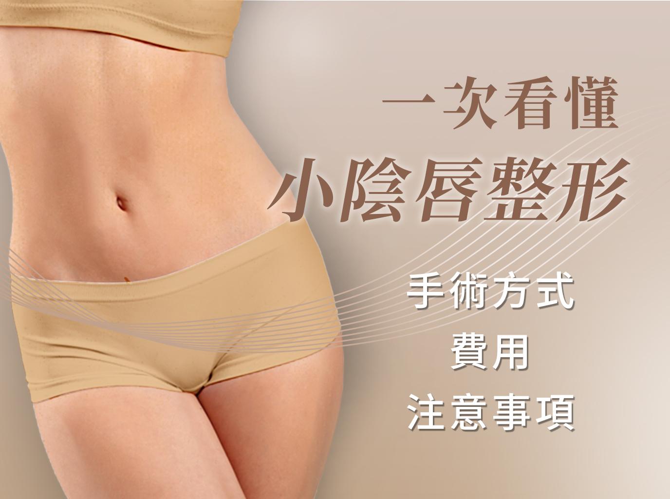 小陰唇整形手術是什麼？