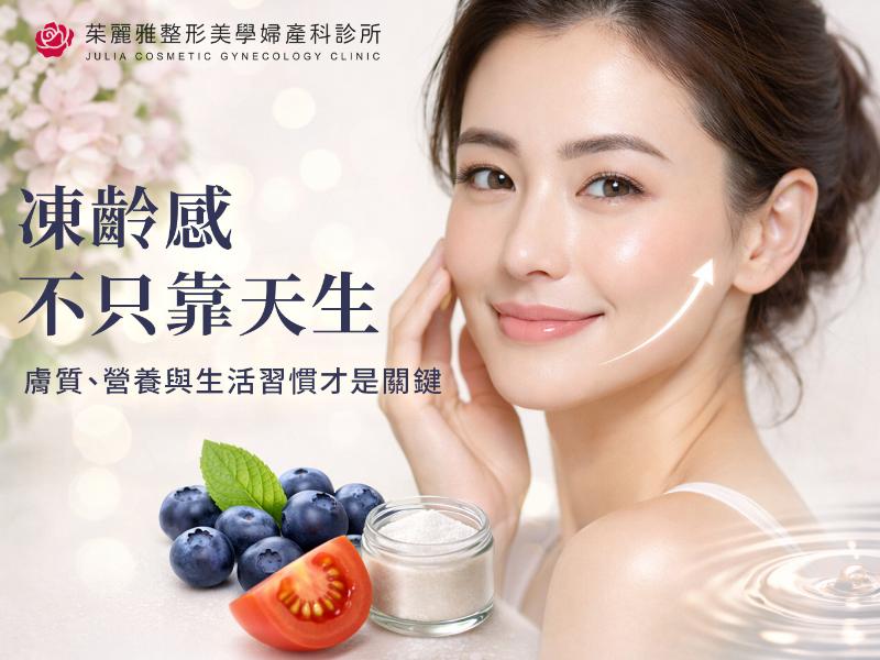 張柏芝為什麼看起來不老？整形外科醫師解析凍齡保養與自然醫美關鍵