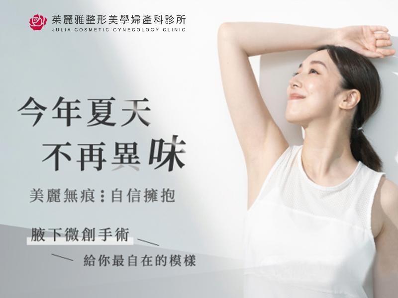 狐臭怎麼辦？了解腋下微創手術一次解決腋下異味困擾！