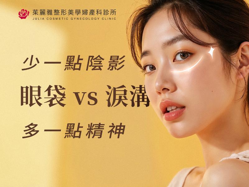 眼袋 vs 淚溝怎麼分？成因、評估與治療一次看懂