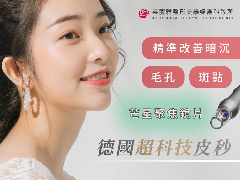 BiAxis PICO 德國超科技皮秒｜茱麗雅整型美學婦產科診所：新世代色素管理與膚質重建的專業選擇