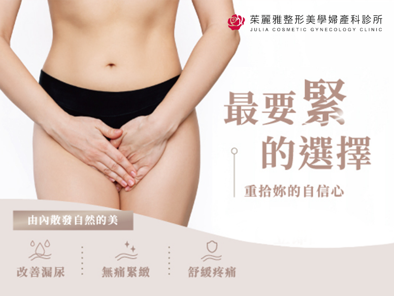 MonaLisa Touch 蒙娜麗莎之吻私密處雷射：非荷爾蒙陰道回春療程完整指南